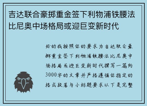 吉达联合豪掷重金签下利物浦铁腰法比尼奥中场格局或迎巨变新时代