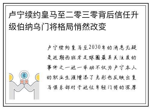 卢宁续约皇马至二零三零背后信任升级伯纳乌门将格局悄然改变