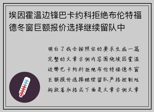 埃因霍温边锋巴卡约科拒绝布伦特福德冬窗巨额报价选择继续留队中