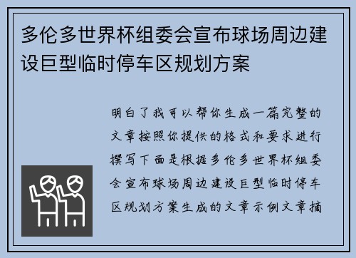 多伦多世界杯组委会宣布球场周边建设巨型临时停车区规划方案