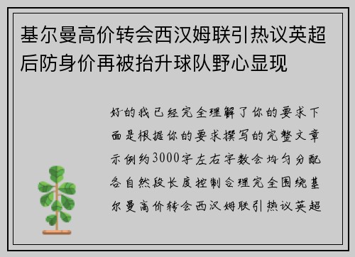 基尔曼高价转会西汉姆联引热议英超后防身价再被抬升球队野心显现