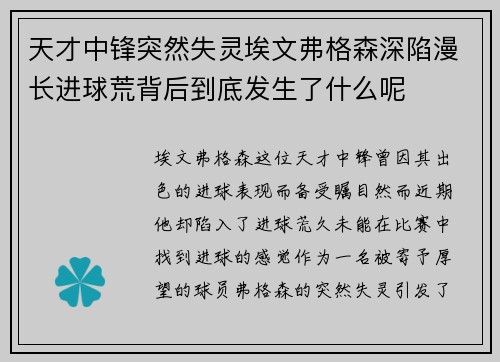 天才中锋突然失灵埃文弗格森深陷漫长进球荒背后到底发生了什么呢