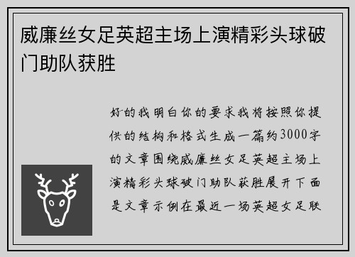 威廉丝女足英超主场上演精彩头球破门助队获胜