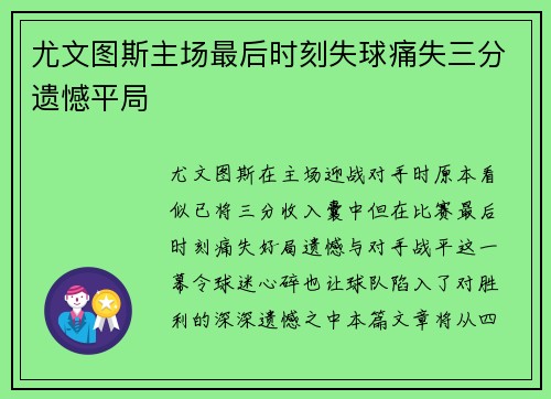 尤文图斯主场最后时刻失球痛失三分遗憾平局
