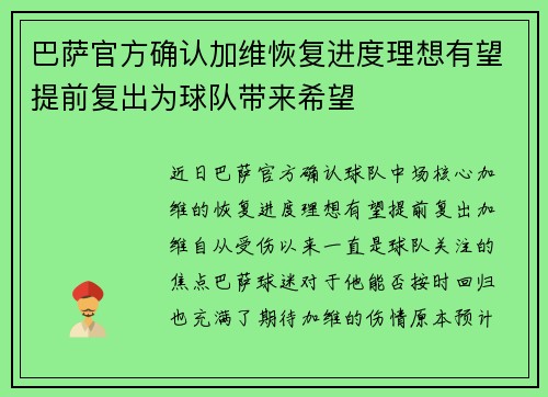 巴萨官方确认加维恢复进度理想有望提前复出为球队带来希望
