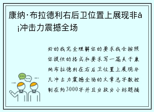 康纳·布拉德利右后卫位置上展现非凡冲击力震撼全场