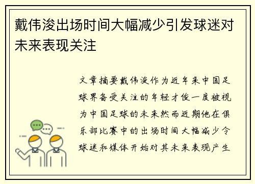 戴伟浚出场时间大幅减少引发球迷对未来表现关注