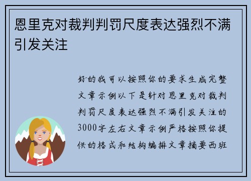 恩里克对裁判判罚尺度表达强烈不满引发关注