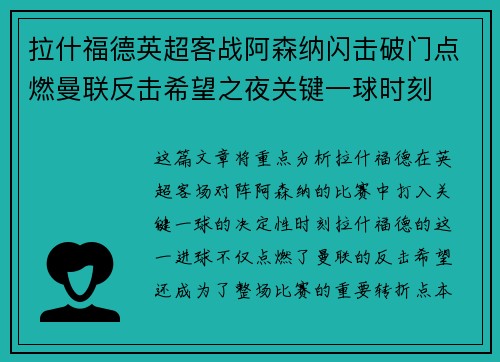拉什福德英超客战阿森纳闪击破门点燃曼联反击希望之夜关键一球时刻