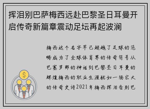 挥泪别巴萨梅西远赴巴黎圣日耳曼开启传奇新篇章震动足坛再起波澜 挥泪别巴萨梅西远赴巴黎圣日耳曼开启传奇新篇章震动足坛再起波澜