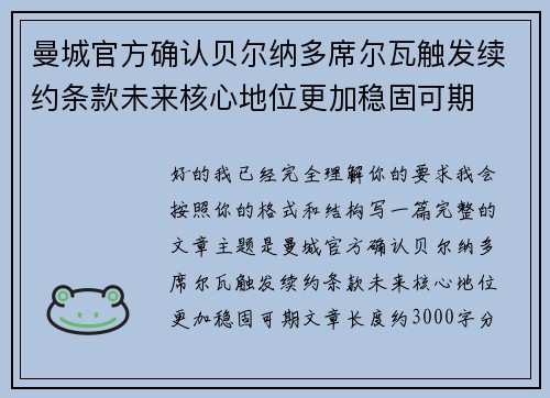 曼城官方确认贝尔纳多席尔瓦触发续约条款未来核心地位更加稳固可期