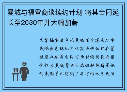 曼城与福登商谈续约计划 将其合同延长至2030年并大幅加薪