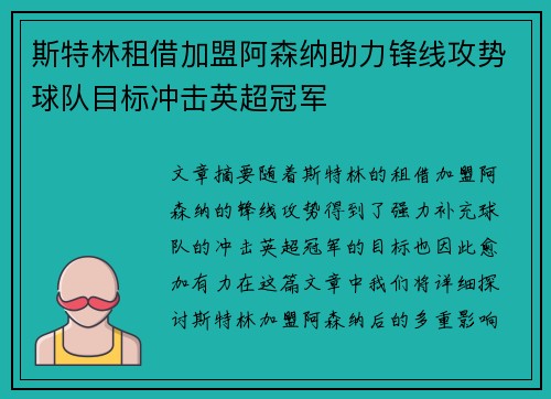 斯特林租借加盟阿森纳助力锋线攻势球队目标冲击英超冠军