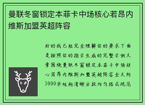 曼联冬窗锁定本菲卡中场核心若昂内维斯加盟英超阵容