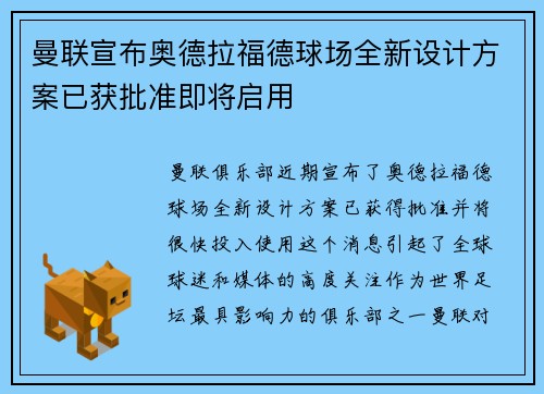 曼联宣布奥德拉福德球场全新设计方案已获批准即将启用