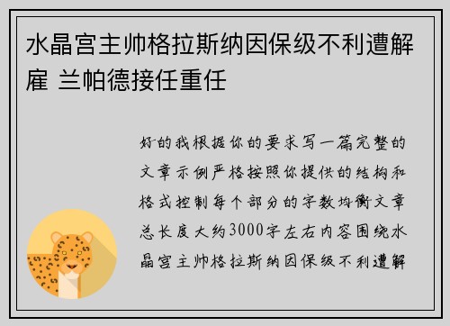 水晶宫主帅格拉斯纳因保级不利遭解雇 兰帕德接任重任