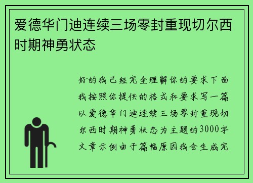 爱德华门迪连续三场零封重现切尔西时期神勇状态