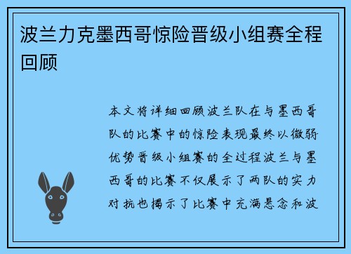 波兰力克墨西哥惊险晋级小组赛全程回顾