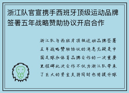 浙江队官宣携手西班牙顶级运动品牌签署五年战略赞助协议开启合作