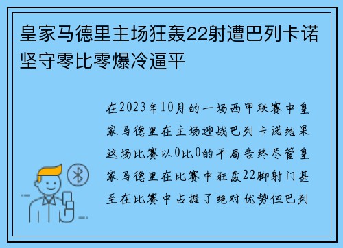 皇家马德里主场狂轰22射遭巴列卡诺坚守零比零爆冷逼平 皇家马德里主场狂轰22射遭巴列卡诺坚守零比零爆冷逼平