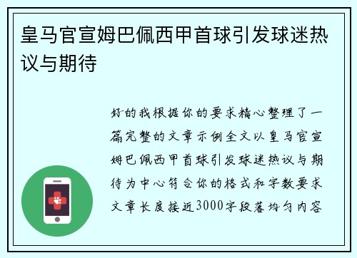 皇马官宣姆巴佩西甲首球引发球迷热议与期待