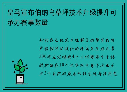 皇马宣布伯纳乌草坪技术升级提升可承办赛事数量