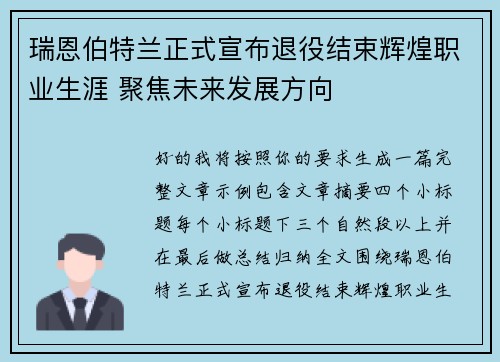 瑞恩伯特兰正式宣布退役结束辉煌职业生涯 聚焦未来发展方向