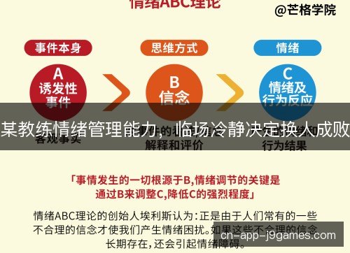 某教练情绪管理能力，临场冷静决定换人成败