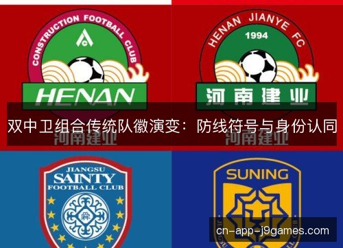 双中卫组合传统队徽演变：防线符号与身份认同