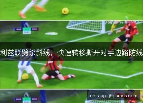 利兹联劈杀斜线，快速转移撕开对手边路防线