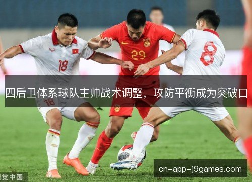四后卫体系球队主帅战术调整，攻防平衡成为突破口