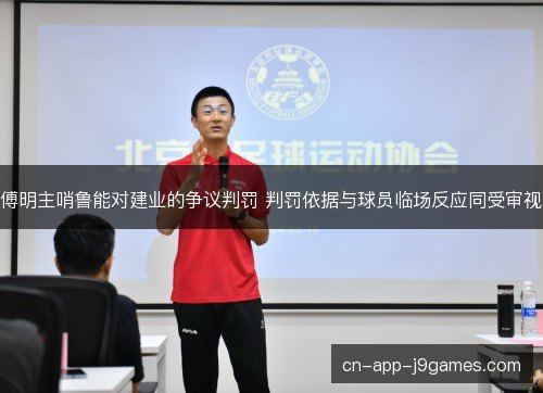 傅明主哨鲁能对建业的争议判罚 判罚依据与球员临场反应同受审视