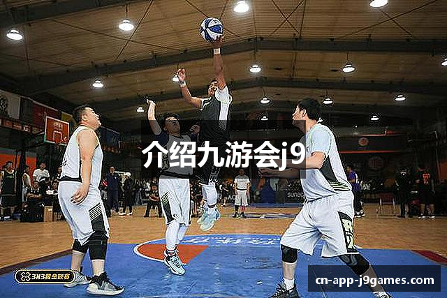 介绍九游会j9